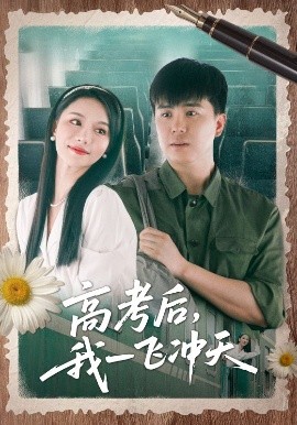 高考后我一飛沖天