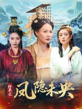 歸來之鳳隱未央