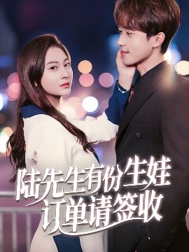 陸先生有份生娃訂單請簽收