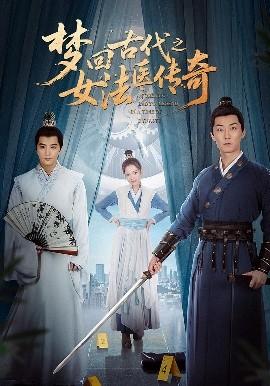 夢回古代之女法醫傳奇