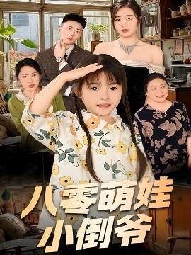 陳小姐的時空訂單＆八零萌娃小倒爺