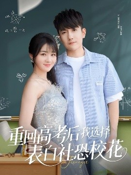 重回高考后我選擇表白社恐?；?>
                      <span id=