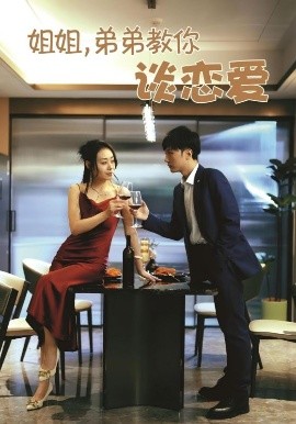 姐姐，弟弟教你談戀愛