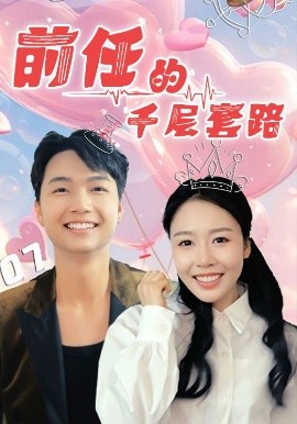 前任的千層套路