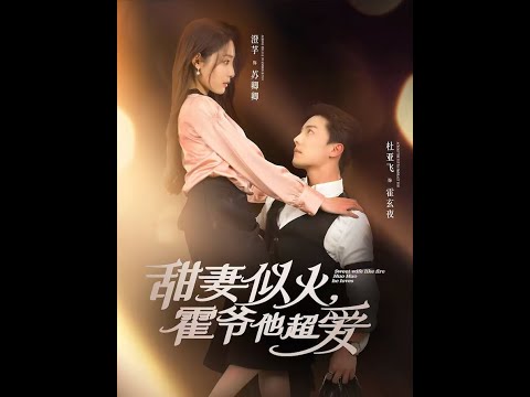 甜妻似火霍爺他超愛(ài)