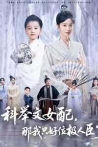 科舉文女配，那我只好位極人臣了