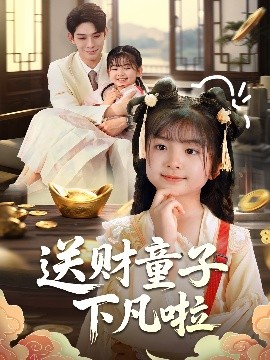 送財童子下凡啦