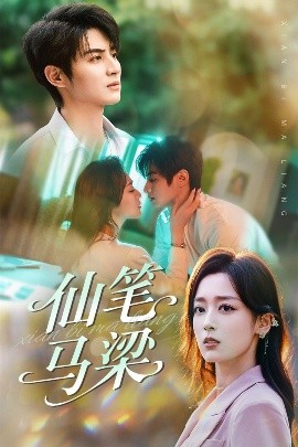 仙筆馬梁