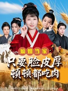 嫡姐當(dāng)家只要臉皮厚頓頓都吃肉