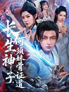 長生神子，何須妹骨證道