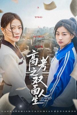 高考之雙面人生