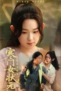 寒門女狀元之高考破繭