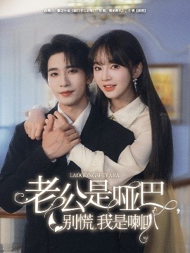 老公是啞巴，別慌我是喇叭