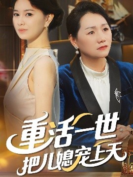 重活一世把兒媳寵上天