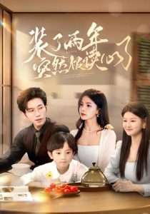 裝了兩年突然被讀心了