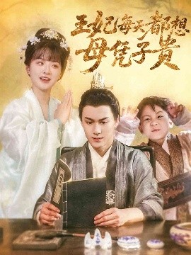 王妃每天都想母憑子貴
