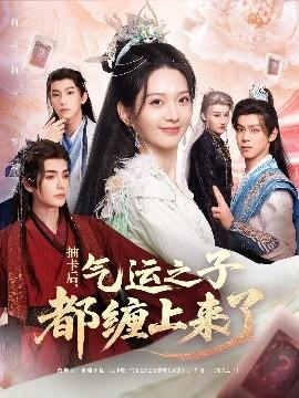 抽卡后氣運之子都纏上來了