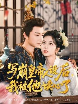 寫崩皇帝人設后，我被他讀心了