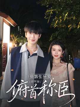 他囂張狂妄，卻對她俯首稱臣