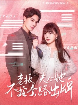 老板夫人她不按套路出牌虐文女主的千層套路