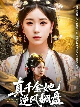 真千金她逆風翻盤