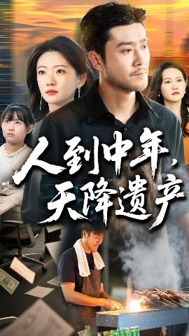 人到中年天降遺產