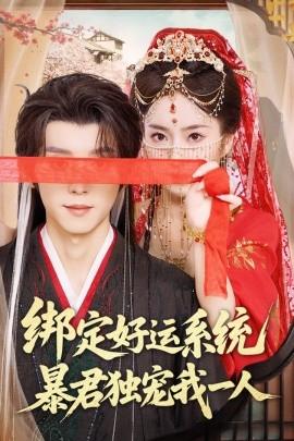 綁定好運系統暴君獨寵我一人