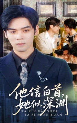 他信白首她似深淵