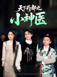 天下藥都之小神醫(yī)