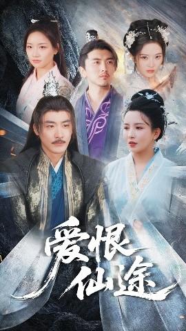 愛恨仙途