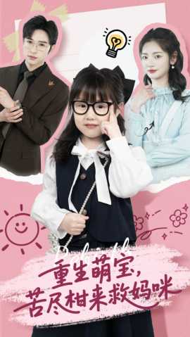 重生萌寶，苦盡柑來救媽咪