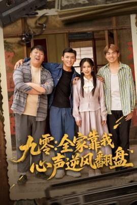 九零全家靠我心聲逆風翻盤