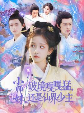 小師妹破鏡嘎嘎猛還是仙界少主
