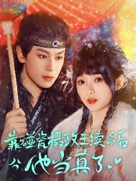 靠碰瓷上攝政王續(xù)命后他當真了