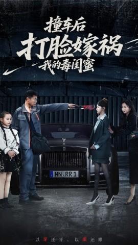 撞車后打臉嫁禍我的毒閨蜜