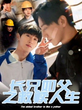 長兄如父之救贖人生