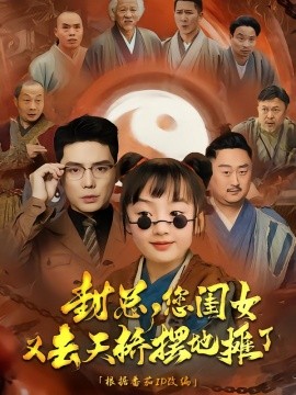 封總您閨女又去天橋擺攤了