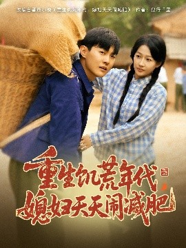 重生饑荒年代，媳婦天天鬧減肥