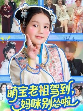 萌寶老祖駕到，媽咪別慫啦