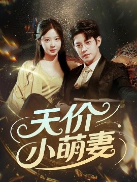 天價(jià)小萌妻