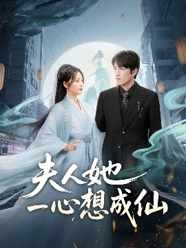 夫人她一心想成仙＆我修仙多年結(jié)個(gè)婚怎么了