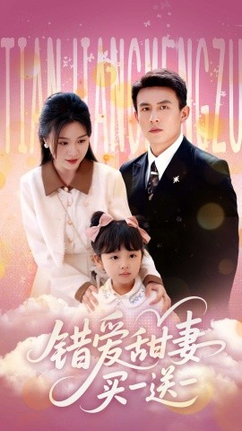 錯愛甜妻買一送一