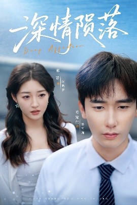 深情隕落