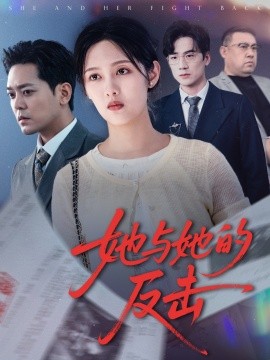 她與她的反擊