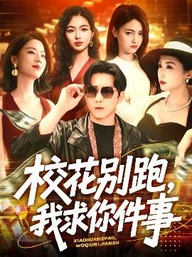 校花別跑，我求你件事