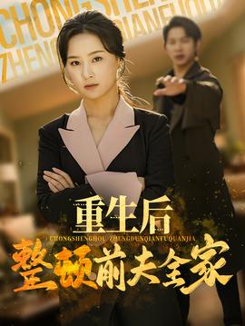 重生后整頓前夫全家