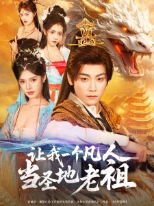 讓我一個凡人當圣地老祖