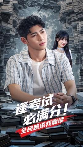 逢考試必滿(mǎn)分全民跪求我復(fù)讀