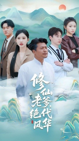 修仙老爹絕代風(fēng)華