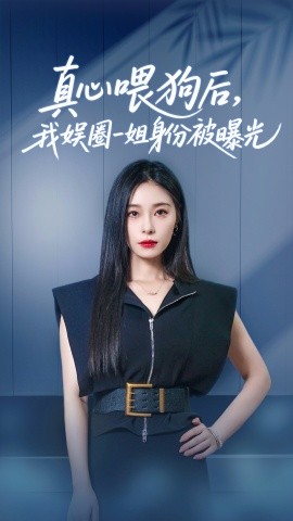 真心喂狗后我娛圈一姐身份被曝光